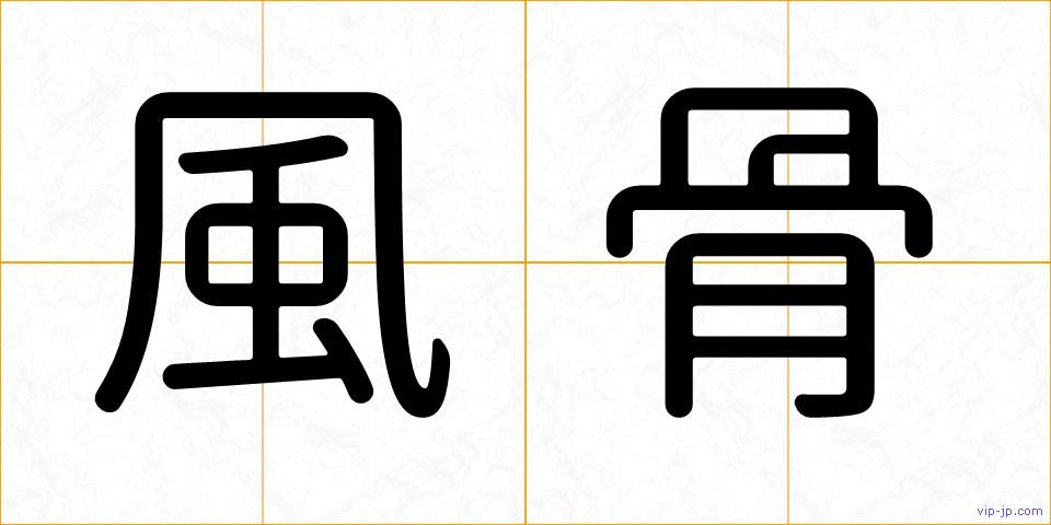 風骨の画像
