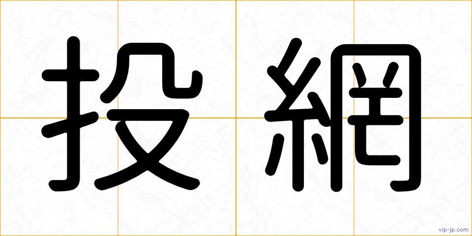 投網の画像