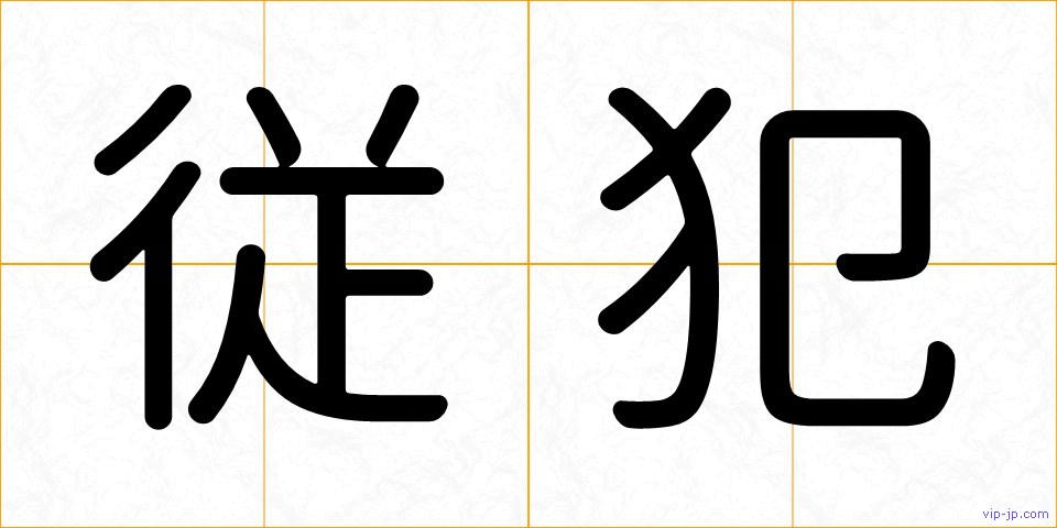 従犯の画像