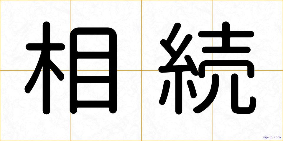相続の画像