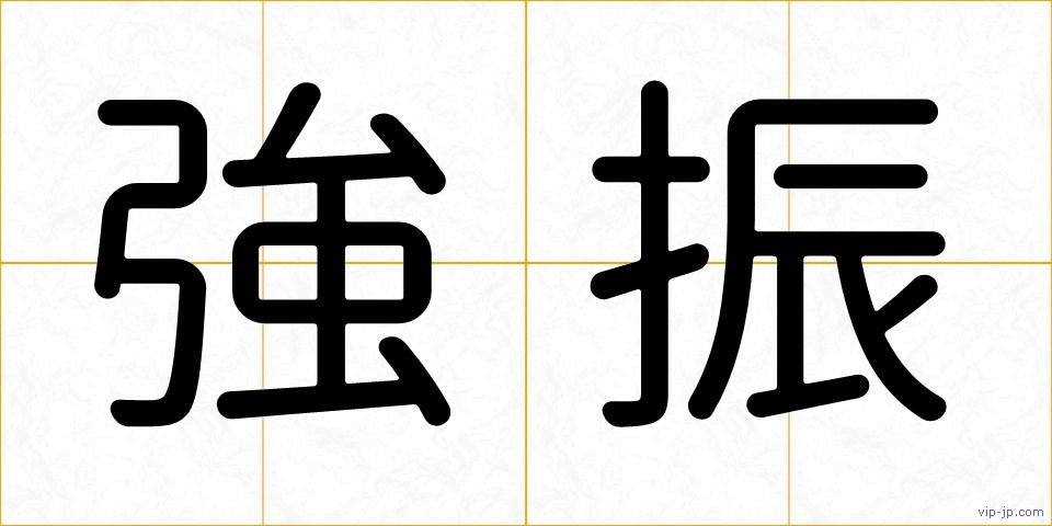 強振の画像