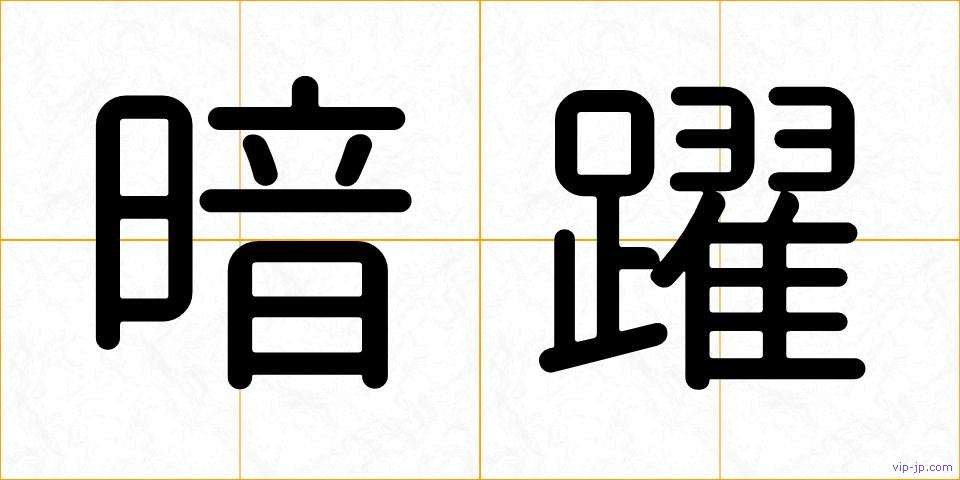 暗躍の画像