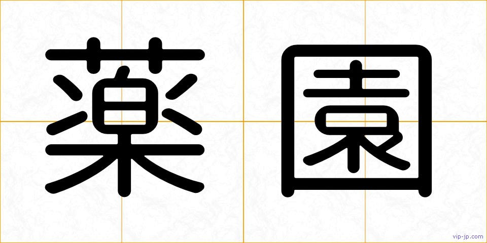 薬園の画像