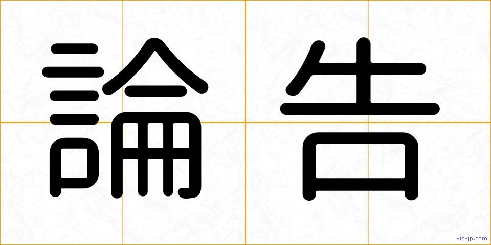 論告の画像