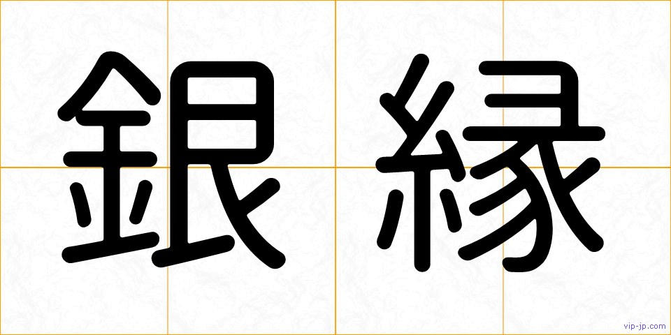銀縁の画像