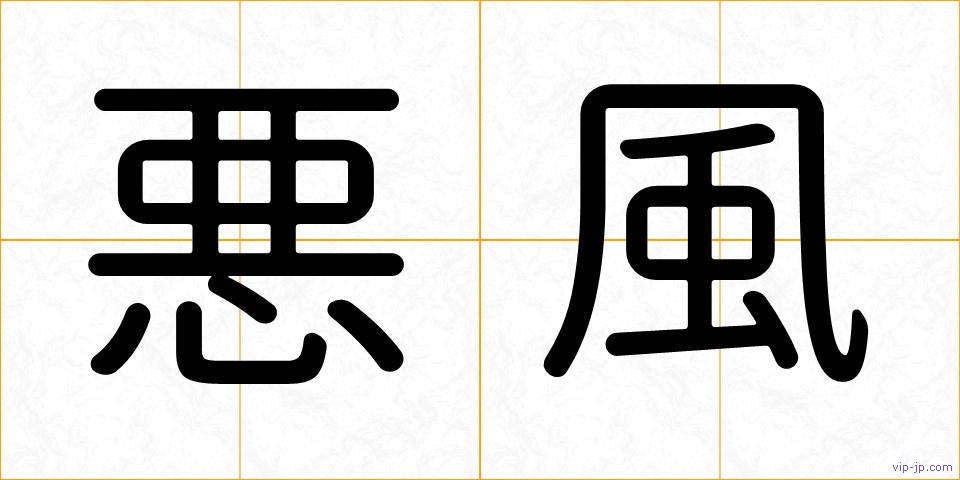 悪風の画像