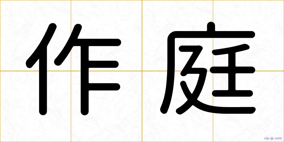 作庭の画像