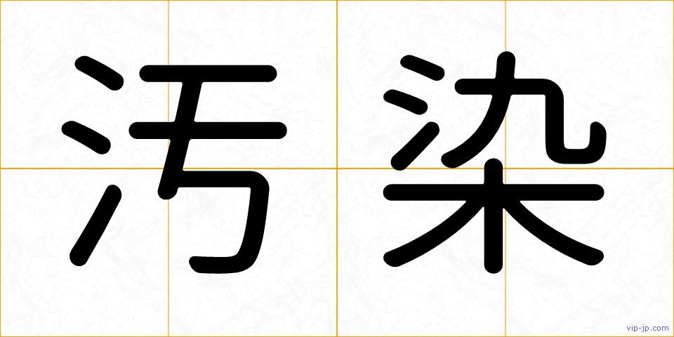汚染の画像