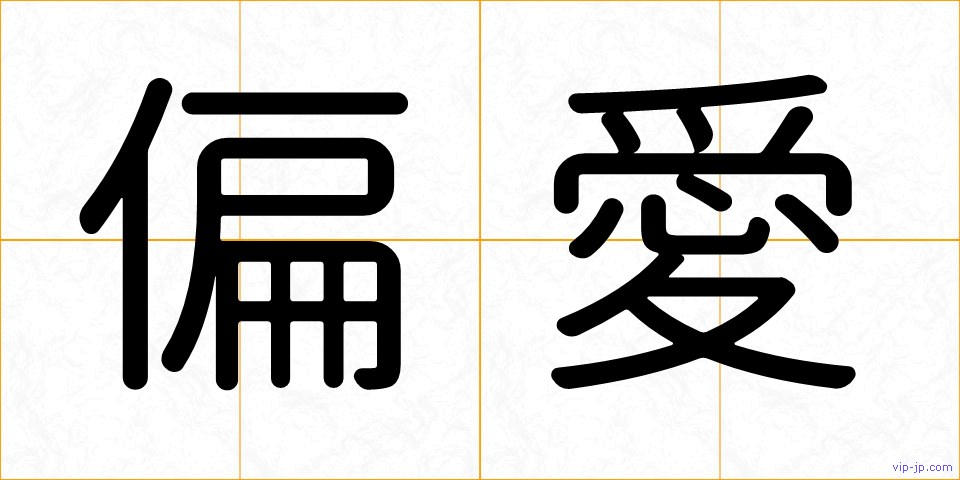 偏愛の画像