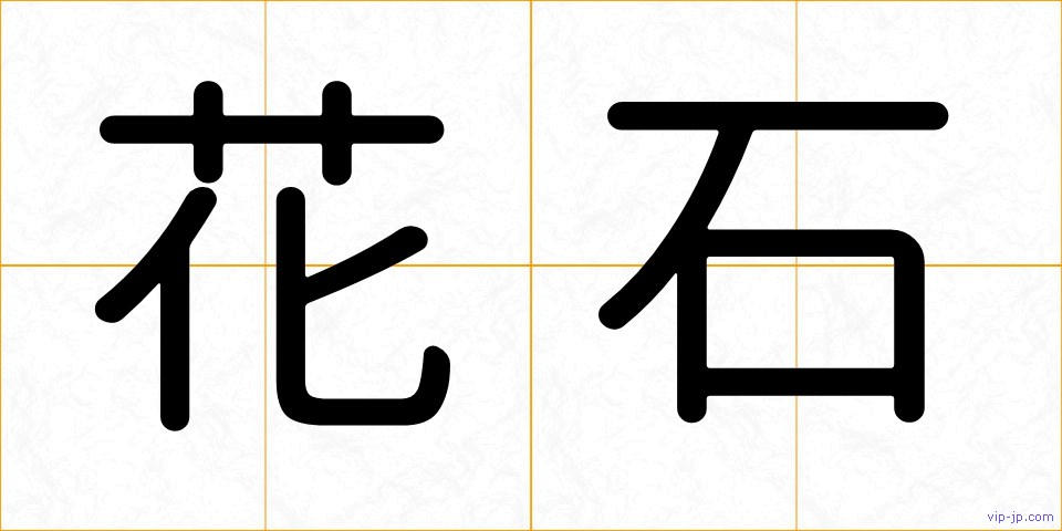 花石の画像