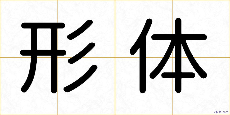 形体の画像