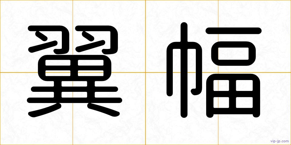 翼幅の画像