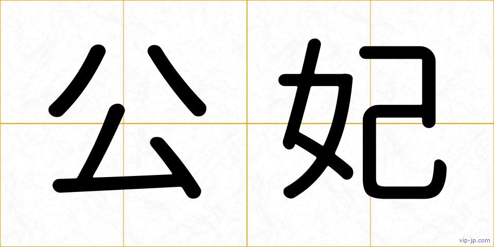 公妃の画像
