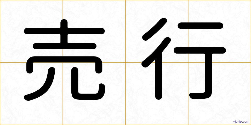 売行の画像