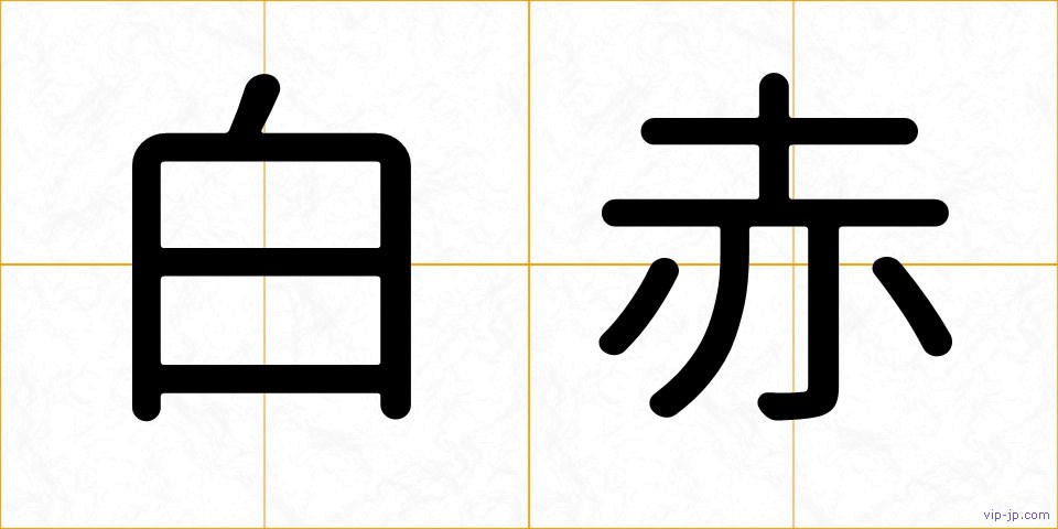 白赤の画像