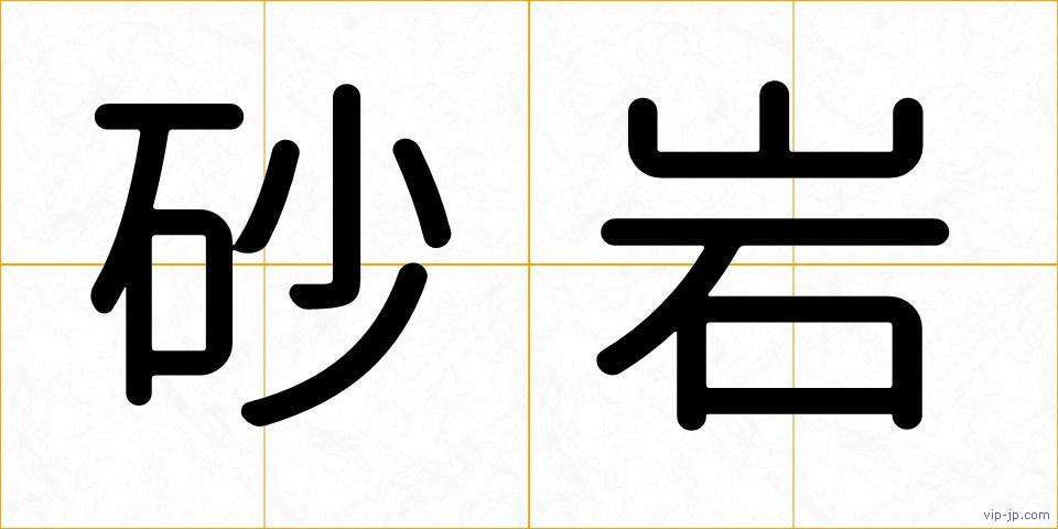 砂岩の画像