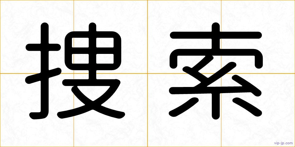 捜索の画像