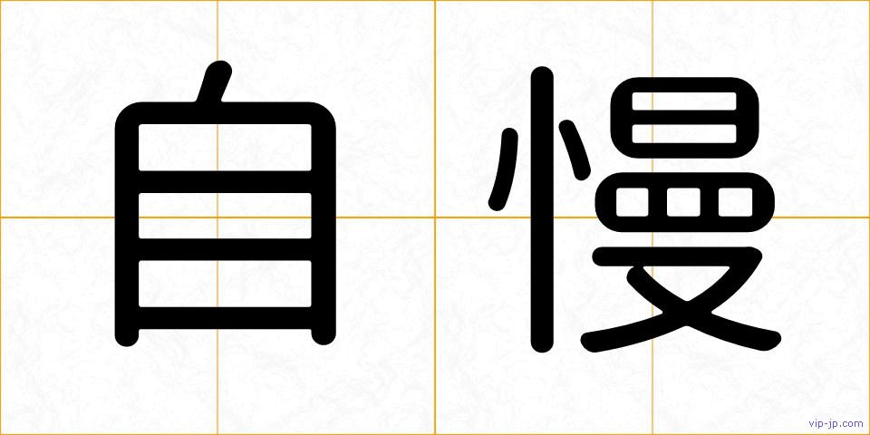 自慢の画像