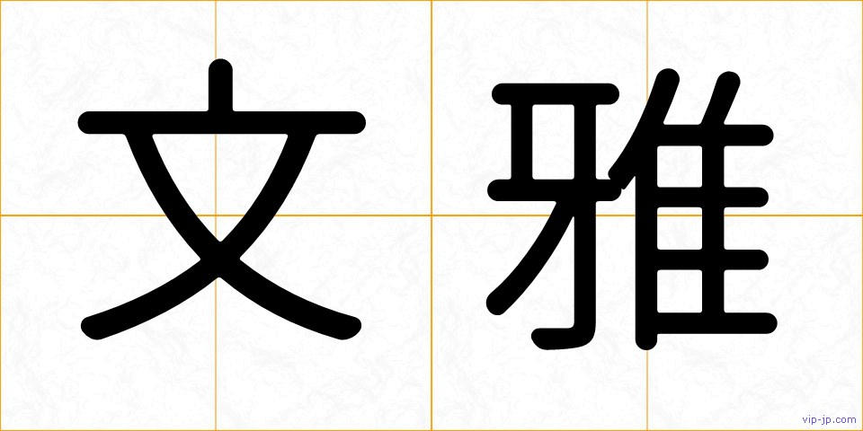 文雅の画像