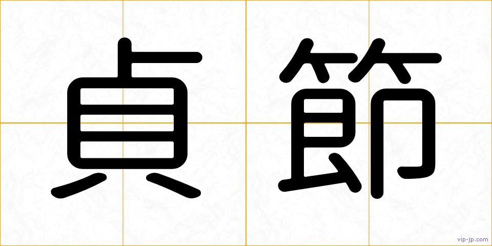 貞節の画像