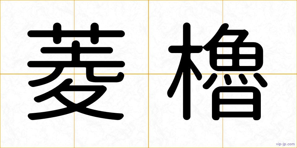 菱櫓の画像