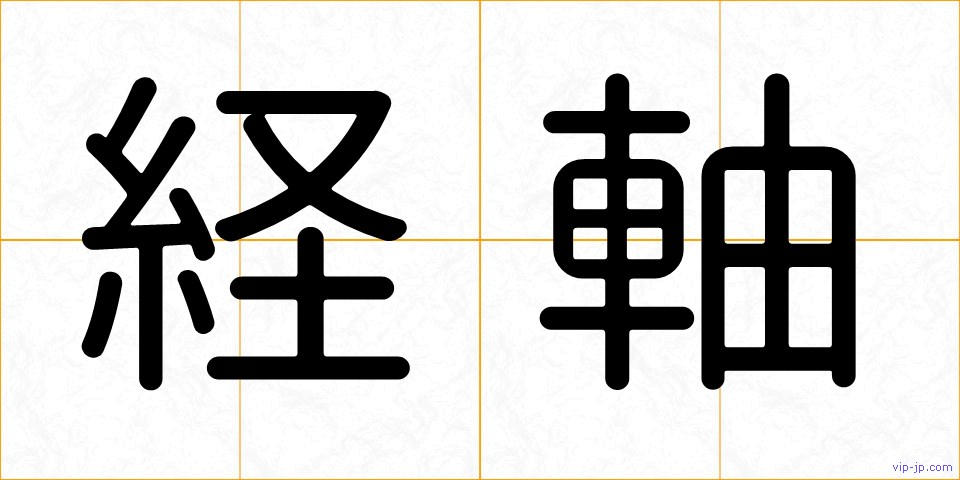 経軸の画像