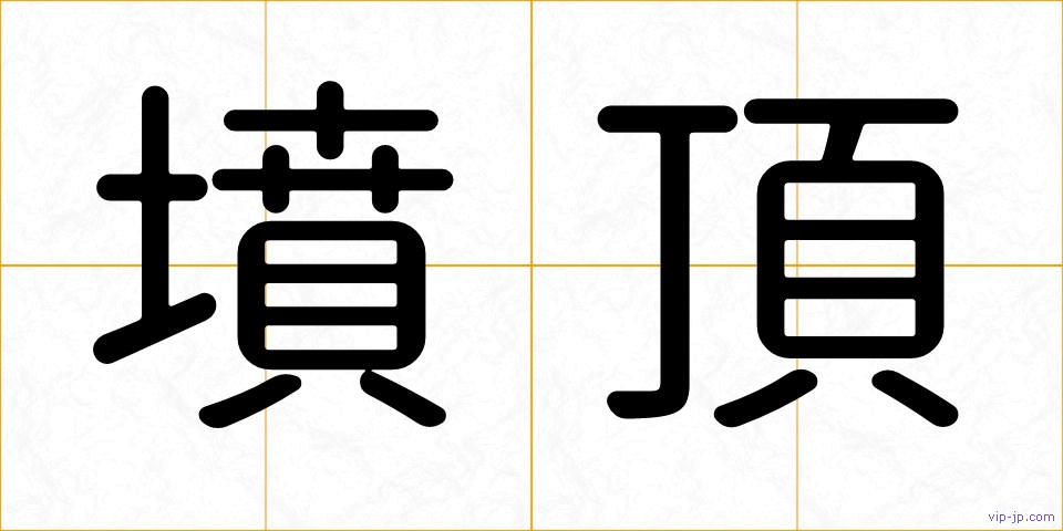 墳頂の画像