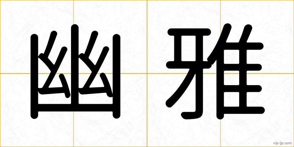 幽雅の画像