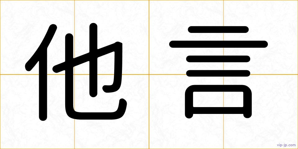 他言の画像