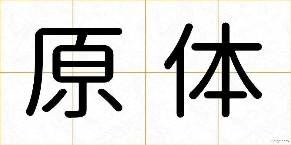 原体の画像