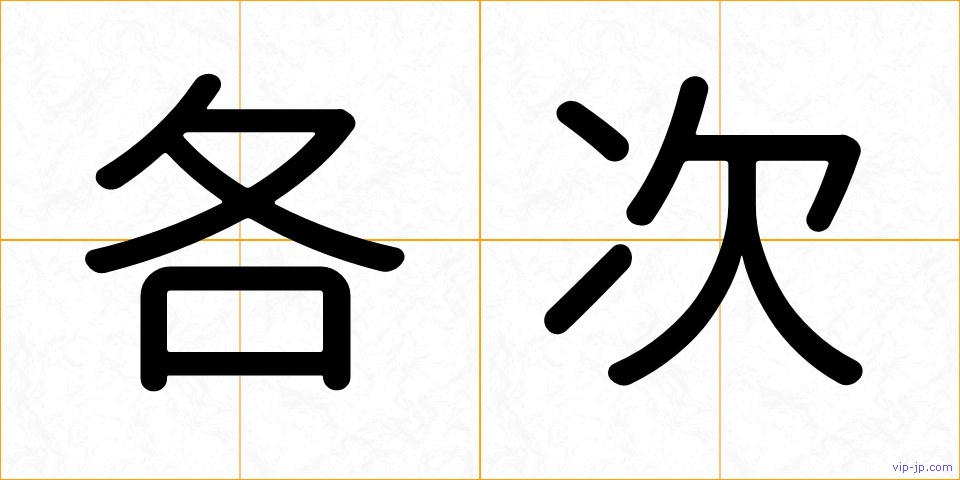 各次の画像