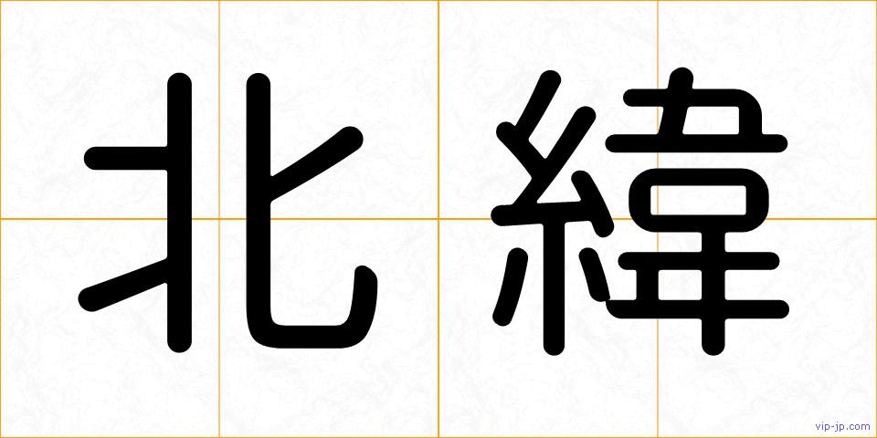 北緯の画像