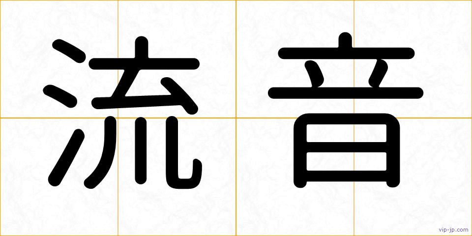 流音の画像
