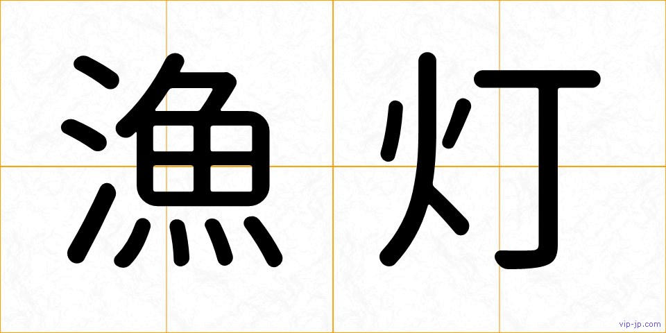 漁灯の画像
