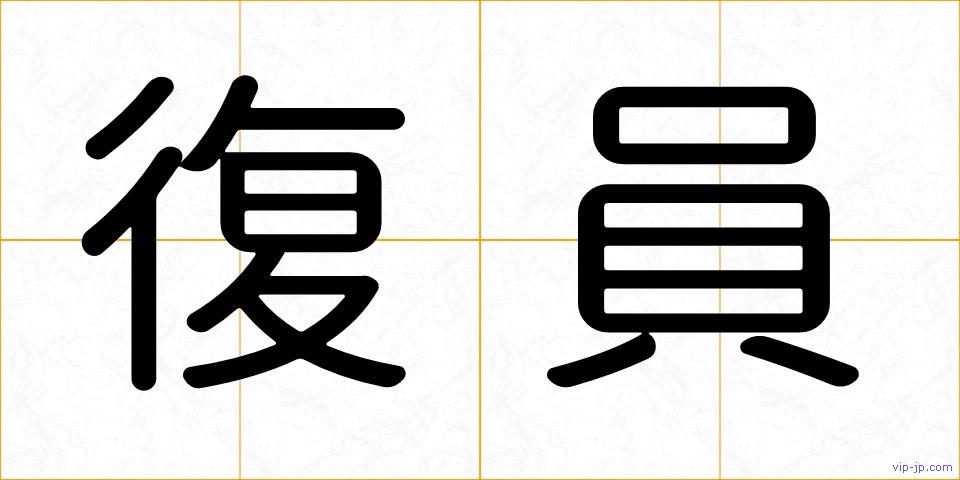 復員の画像