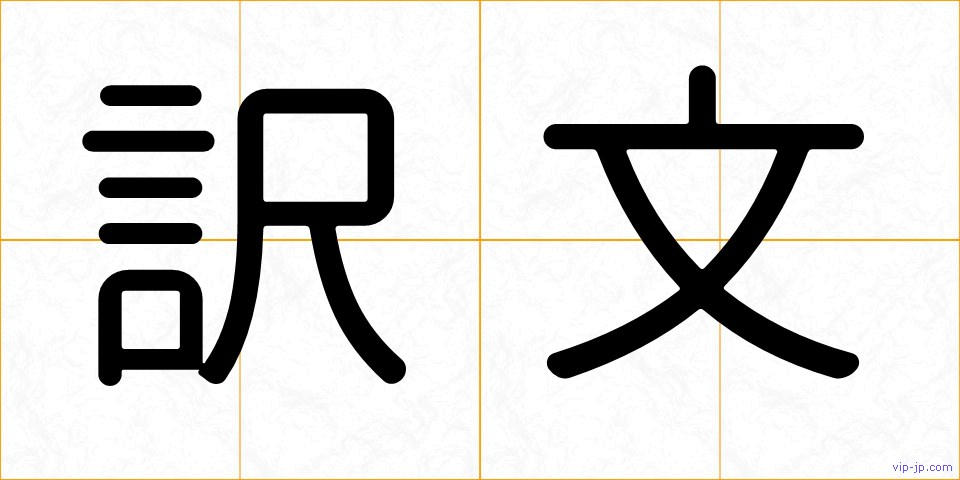 訳文の画像