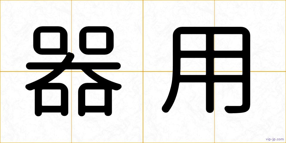器用の画像
