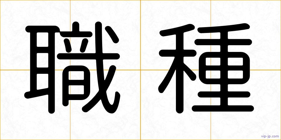 職種の画像