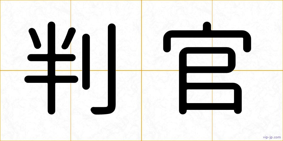 判官の画像