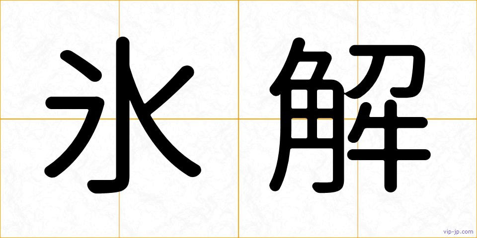 氷解の画像