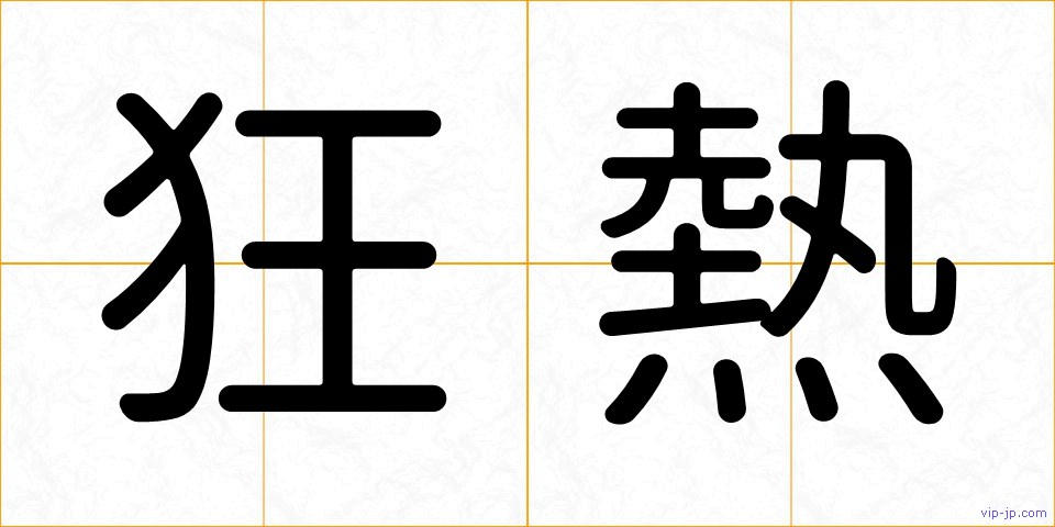 狂熱の画像