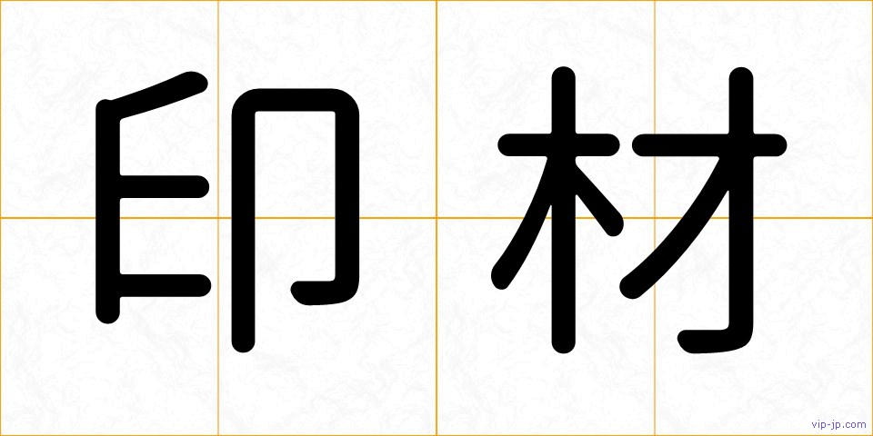 印材の画像