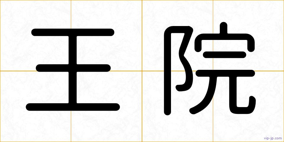 王院の画像