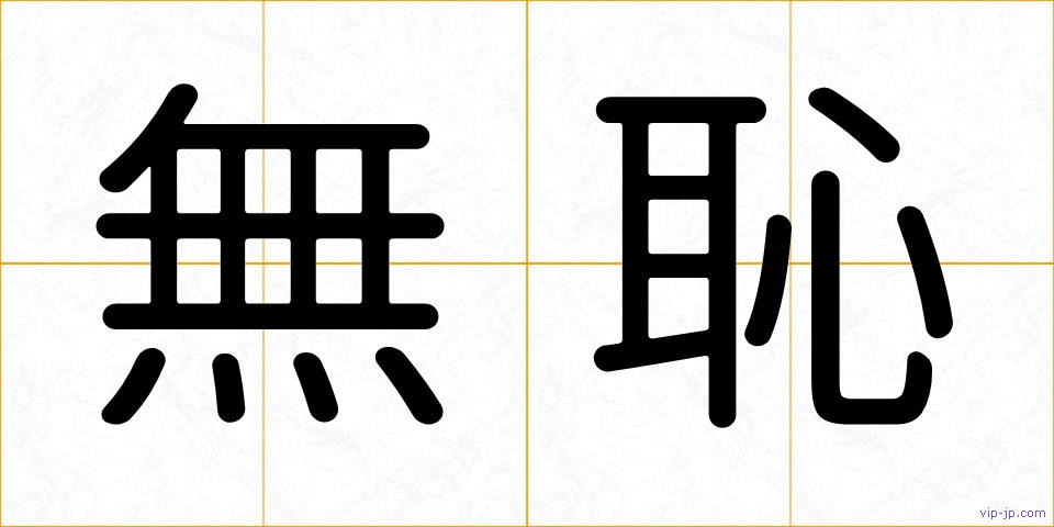 無恥の画像