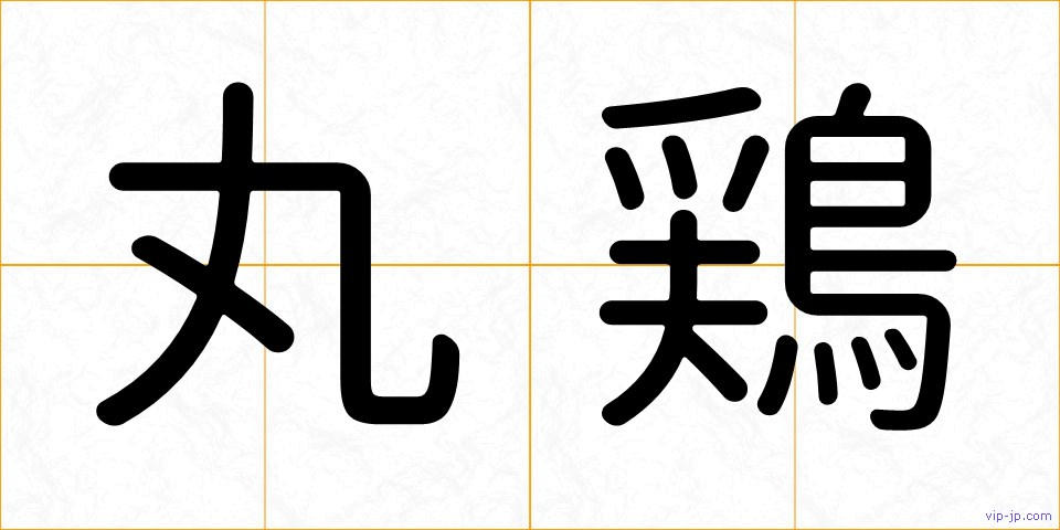 丸鶏の画像