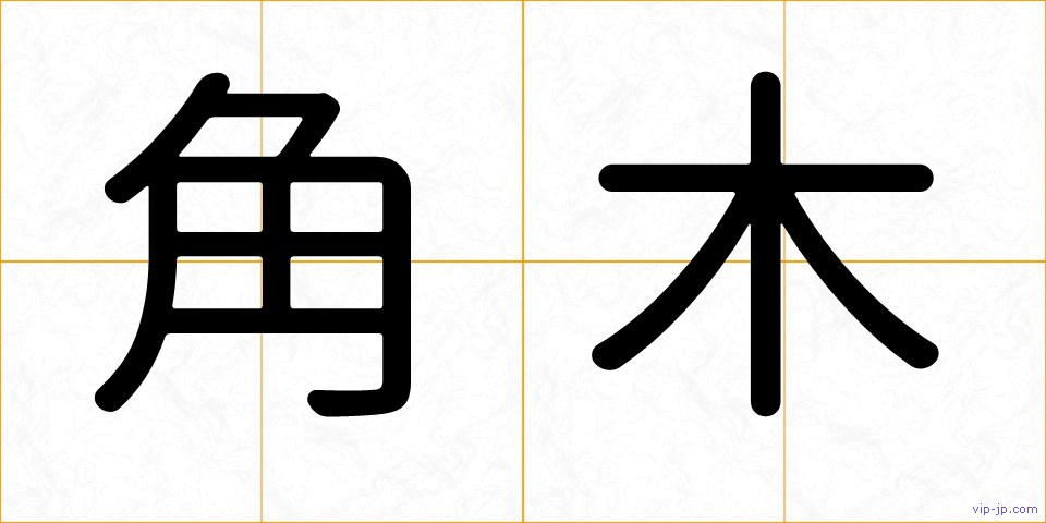角木の画像