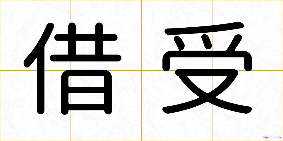 借受の画像