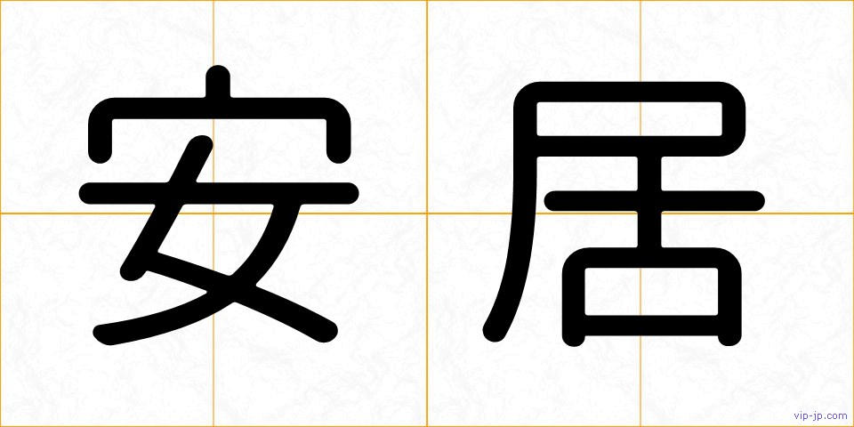 安居の画像