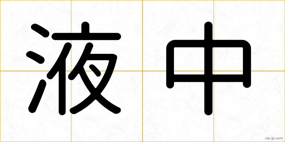 液中の画像
