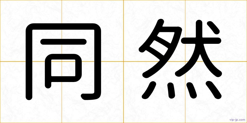 同然の画像